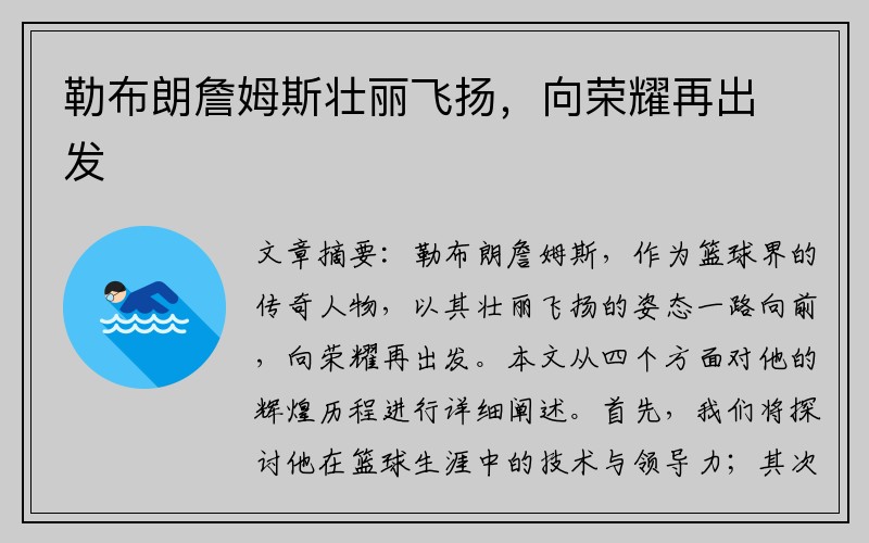 勒布朗詹姆斯壮丽飞扬，向荣耀再出发