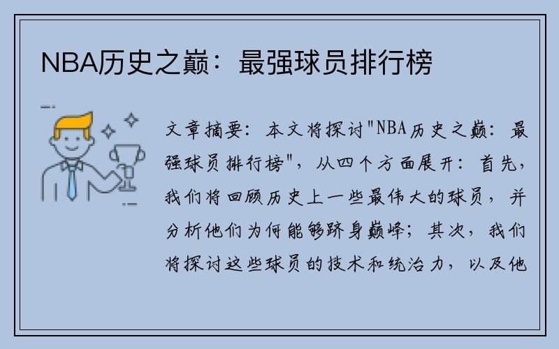 NBA历史之巅：最强球员排行榜