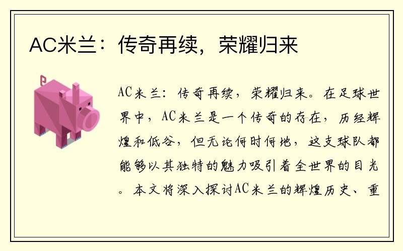 AC米兰：传奇再续，荣耀归来