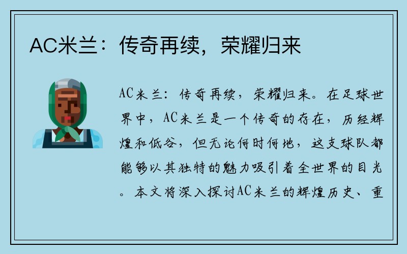 AC米兰：传奇再续，荣耀归来