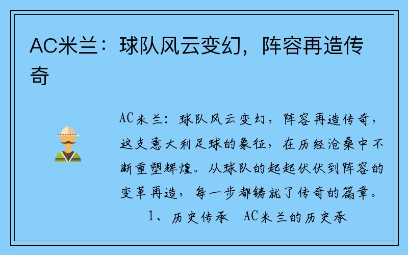 AC米兰：球队风云变幻，阵容再造传奇