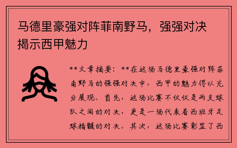 马德里豪强对阵菲南野马，强强对决揭示西甲魅力