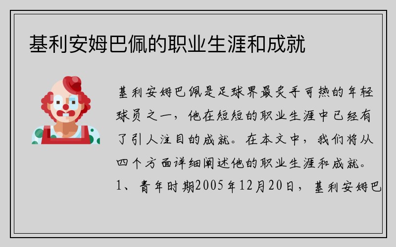 基利安姆巴佩的职业生涯和成就