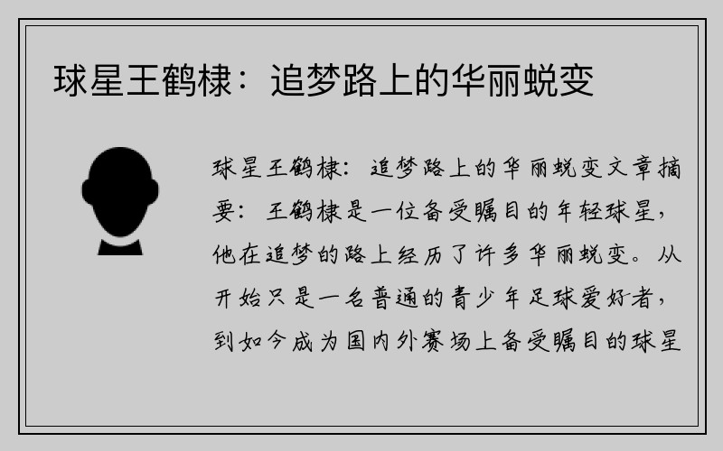 球星王鹤棣：追梦路上的华丽蜕变