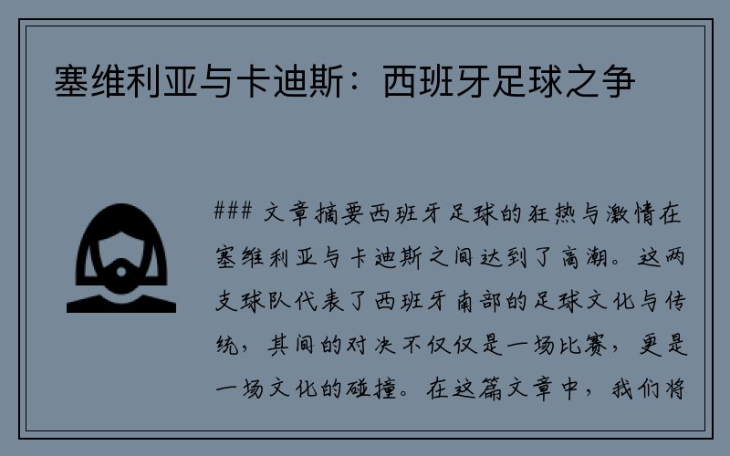 塞维利亚与卡迪斯：西班牙足球之争