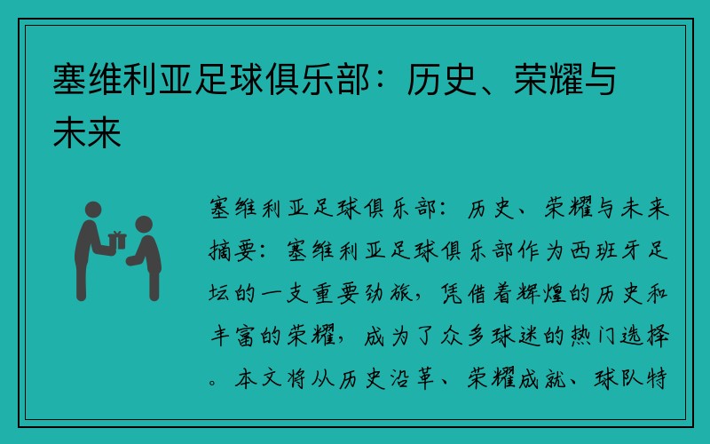 塞维利亚足球俱乐部：历史、荣耀与未来