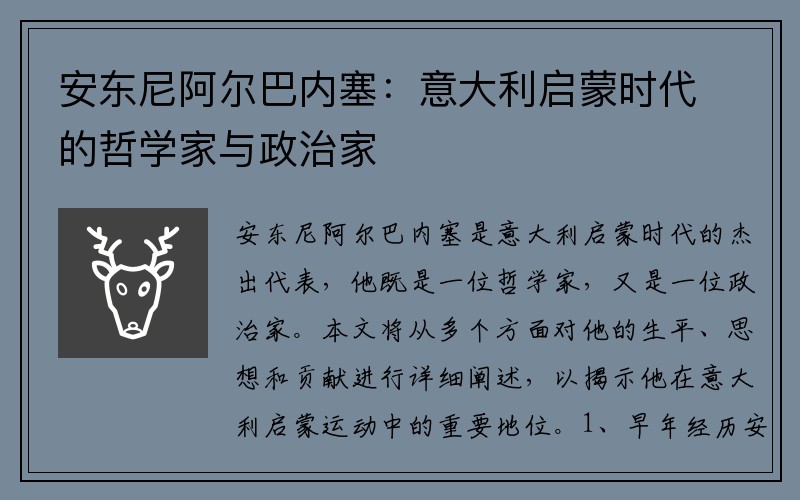安东尼阿尔巴内塞：意大利启蒙时代的哲学家与政治家