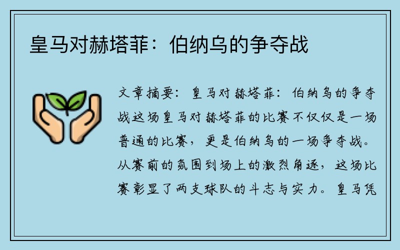 皇马对赫塔菲：伯纳乌的争夺战