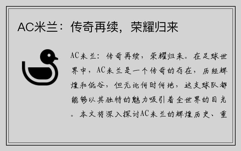 AC米兰：传奇再续，荣耀归来