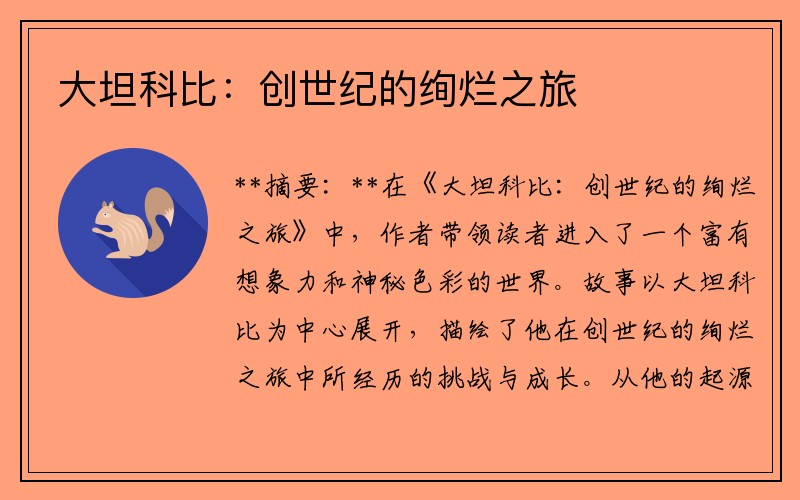 大坦科比：创世纪的绚烂之旅