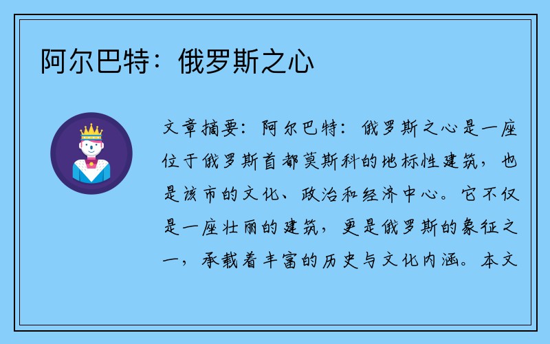 阿尔巴特：俄罗斯之心