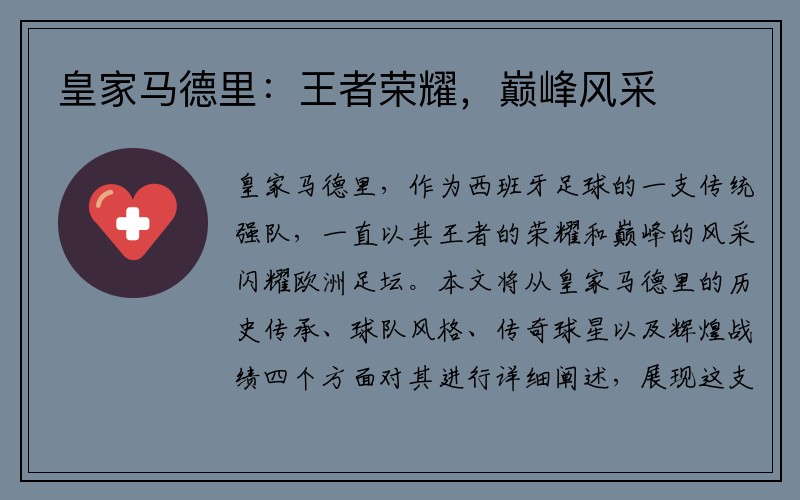 皇家马德里：王者荣耀，巅峰风采