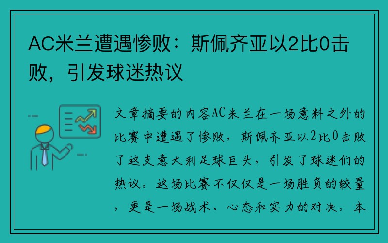 AC米兰遭遇惨败：斯佩齐亚以2比0击败，引发球迷热议