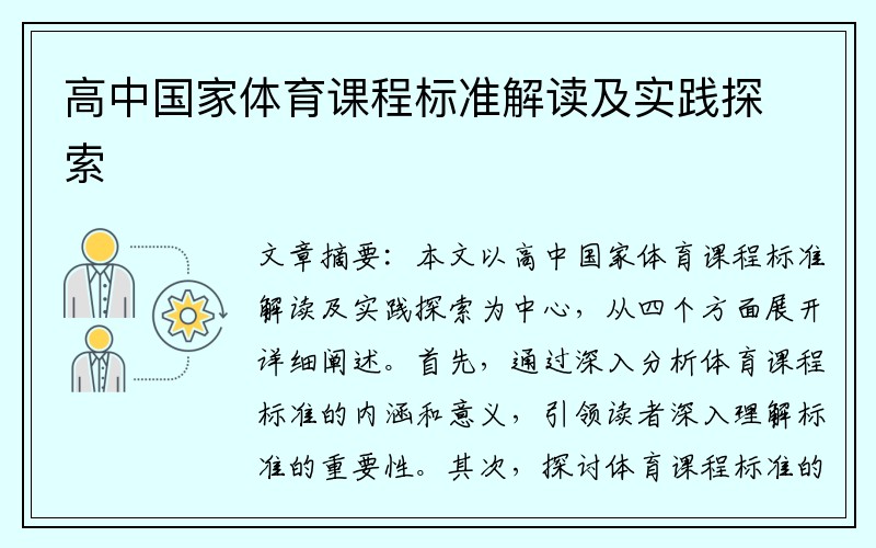 高中国家体育课程标准解读及实践探索