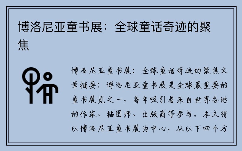 博洛尼亚童书展：全球童话奇迹的聚焦