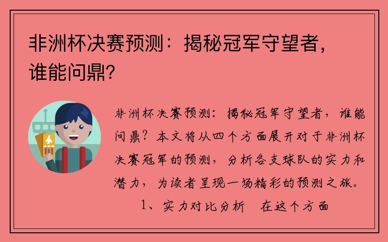 非洲杯决赛预测：揭秘冠军守望者，谁能问鼎？