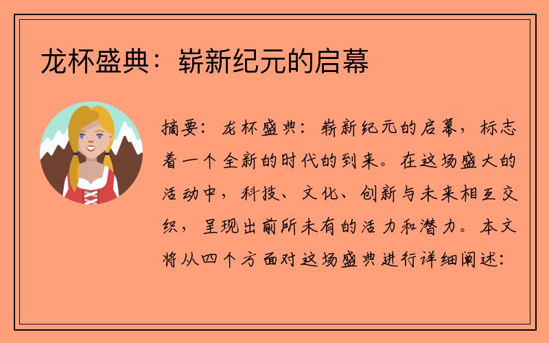 龙杯盛典：崭新纪元的启幕
