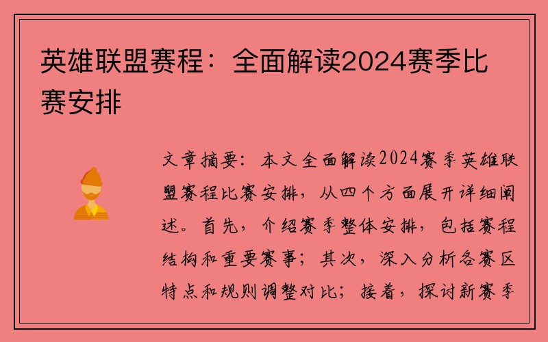 英雄联盟赛程：全面解读2024赛季比赛安排