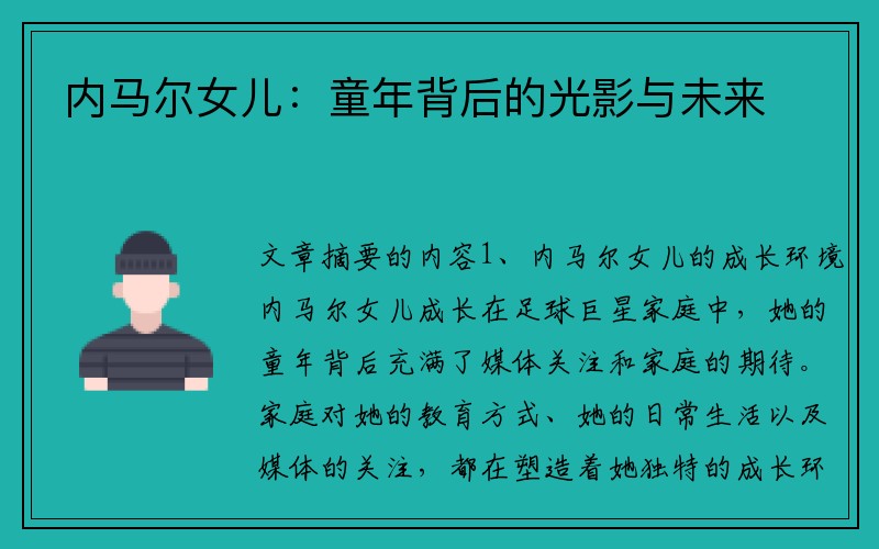 内马尔女儿：童年背后的光影与未来