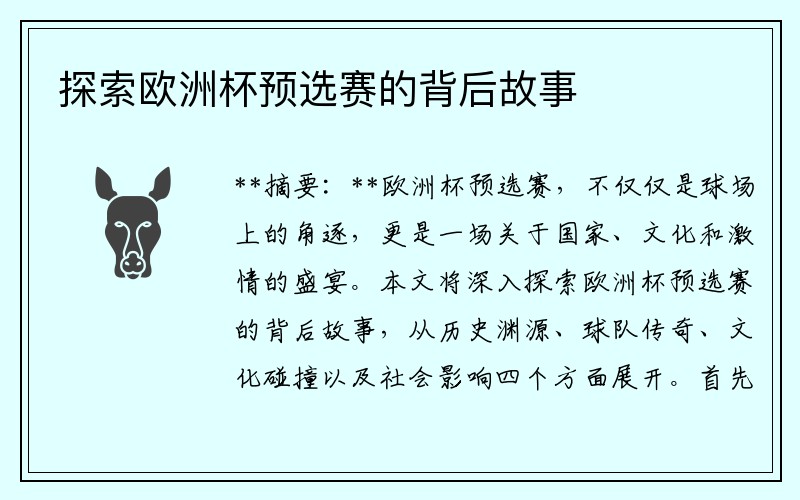 探索欧洲杯预选赛的背后故事