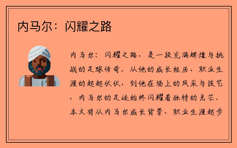 内马尔：闪耀之路