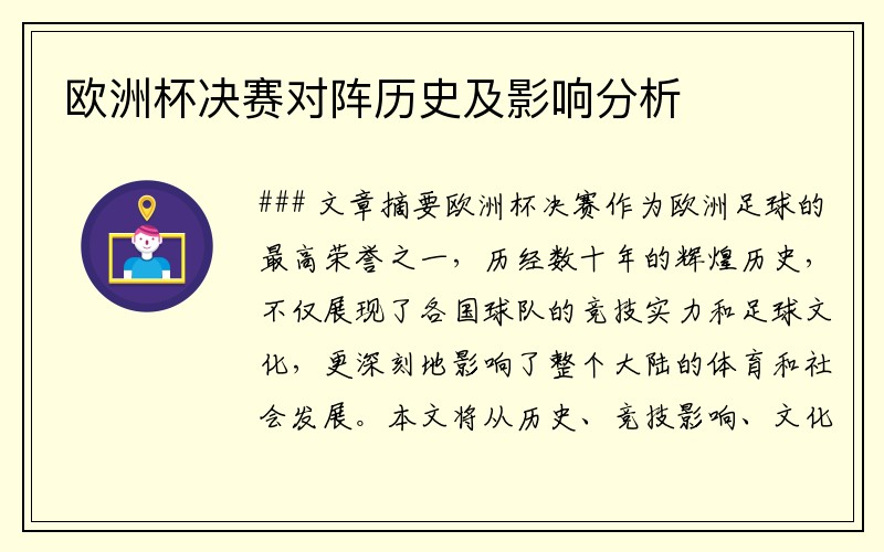 欧洲杯决赛对阵历史及影响分析