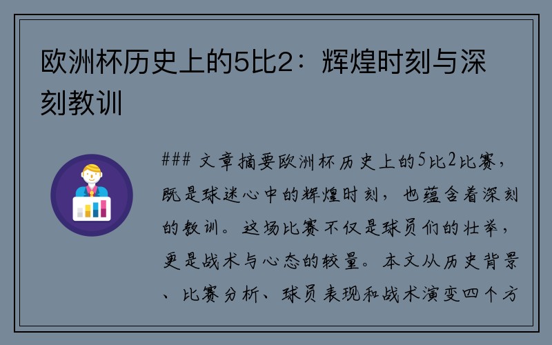 欧洲杯历史上的5比2：辉煌时刻与深刻教训