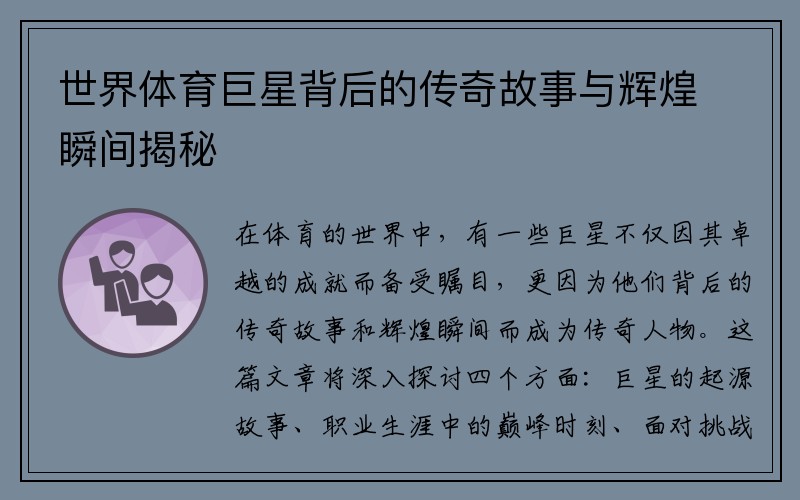 世界体育巨星背后的传奇故事与辉煌瞬间揭秘