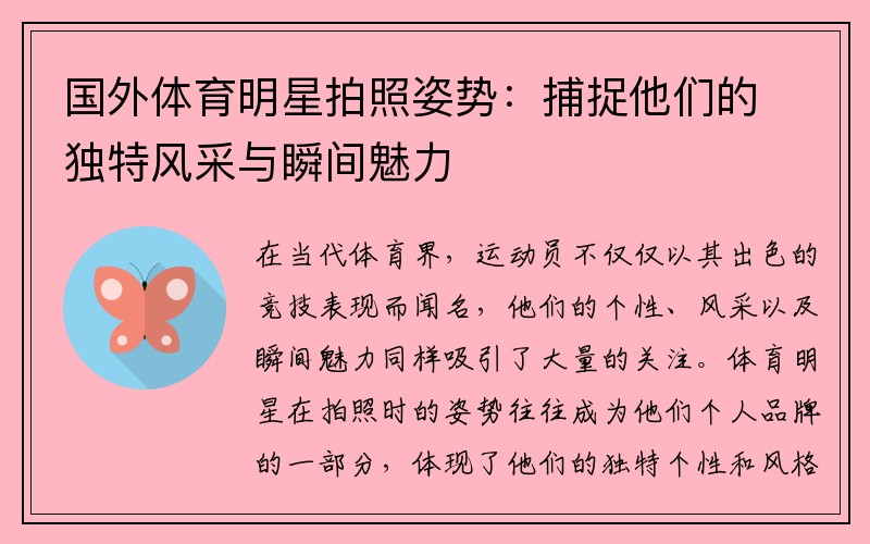国外体育明星拍照姿势：捕捉他们的独特风采与瞬间魅力