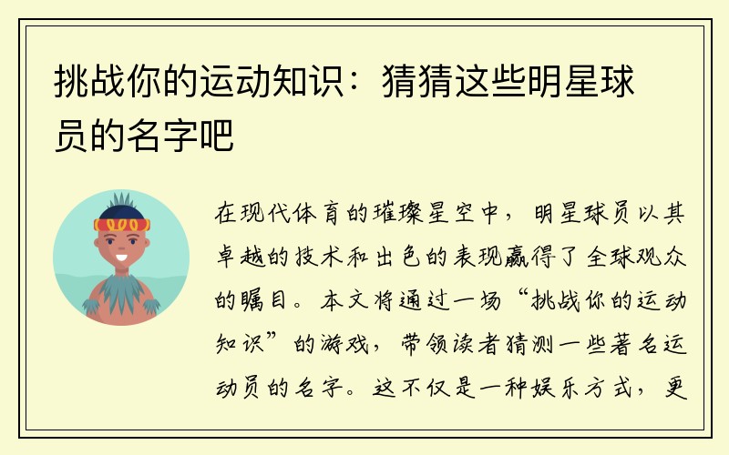 挑战你的运动知识：猜猜这些明星球员的名字吧