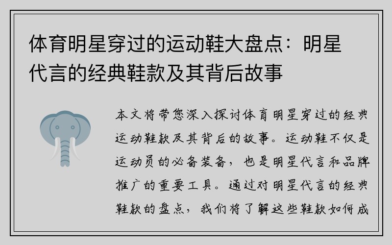 体育明星穿过的运动鞋大盘点：明星代言的经典鞋款及其背后故事