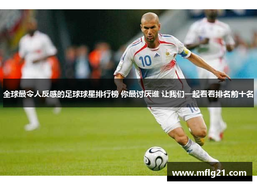 全球最令人反感的足球球星排行榜 你最讨厌谁 让我们一起看看排名前十名