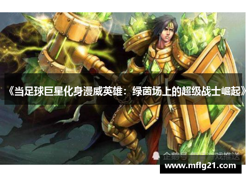 《当足球巨星化身漫威英雄：绿茵场上的超级战士崛起》