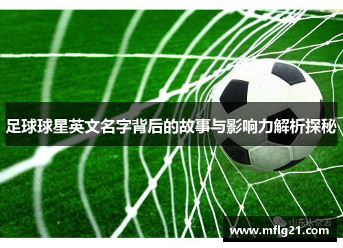 足球球星英文名字背后的故事与影响力解析探秘