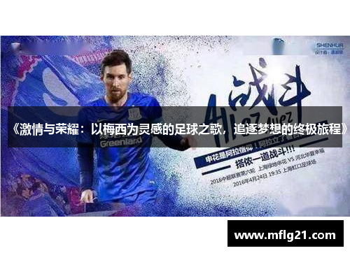 《激情与荣耀：以梅西为灵感的足球之歌，追逐梦想的终极旅程》