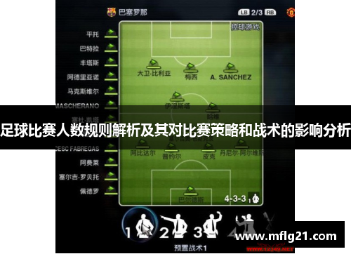 足球比赛人数规则解析及其对比赛策略和战术的影响分析