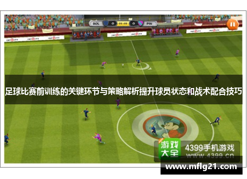 足球比赛前训练的关键环节与策略解析提升球员状态和战术配合技巧