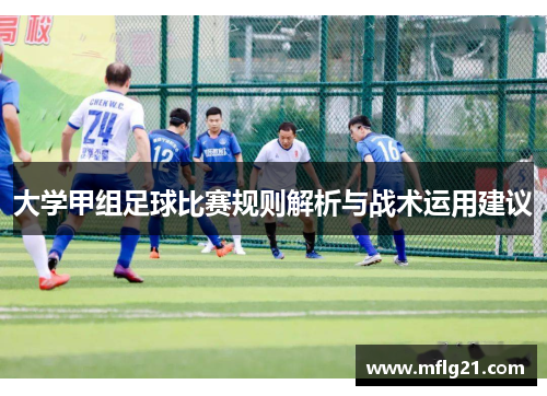 大学甲组足球比赛规则解析与战术运用建议