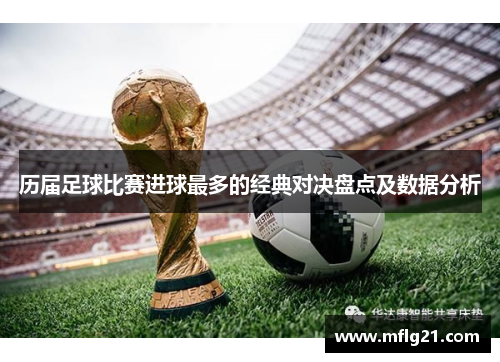 历届足球比赛进球最多的经典对决盘点及数据分析