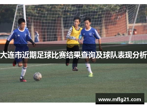 大连市近期足球比赛结果查询及球队表现分析