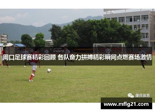 周口足球赛精彩回顾 各队奋力拼搏精彩瞬间点燃赛场激情