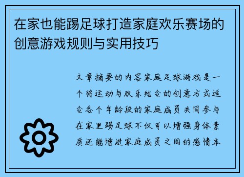 在家也能踢足球打造家庭欢乐赛场的创意游戏规则与实用技巧