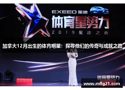 加拿大12月出生的体育明星：探寻他们的传奇与成就之路