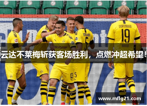 云达不莱梅斩获客场胜利，点燃冲超希望！