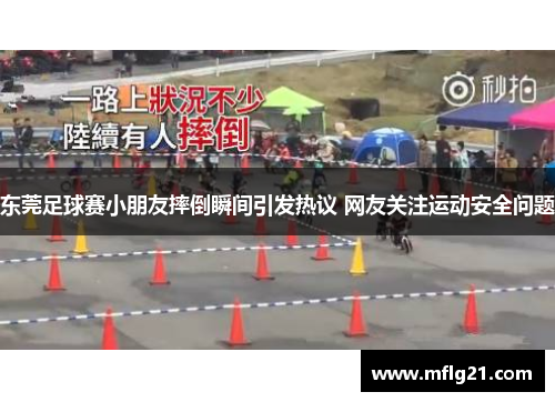 东莞足球赛小朋友摔倒瞬间引发热议 网友关注运动安全问题
