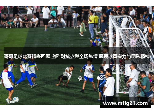 哥哥足球比赛精彩回顾 激烈对抗点燃全场热情 展现球员实力与团队精神