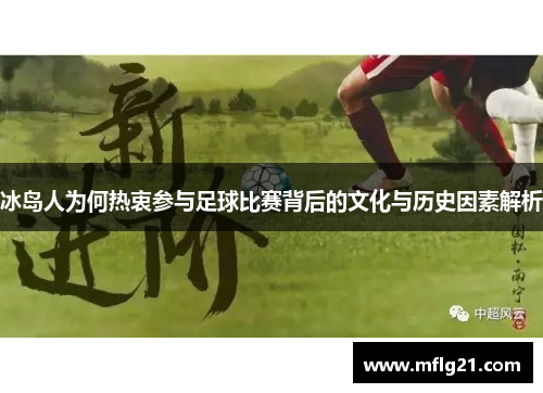 冰岛人为何热衷参与足球比赛背后的文化与历史因素解析