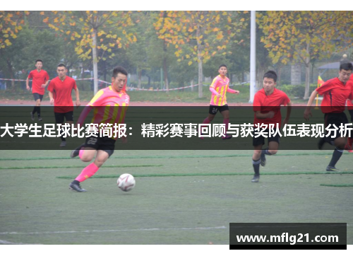 大学生足球比赛简报：精彩赛事回顾与获奖队伍表现分析