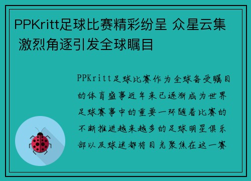 PPKritt足球比赛精彩纷呈 众星云集 激烈角逐引发全球瞩目