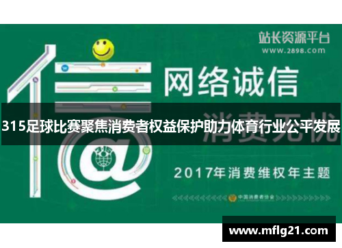 315足球比赛聚焦消费者权益保护助力体育行业公平发展